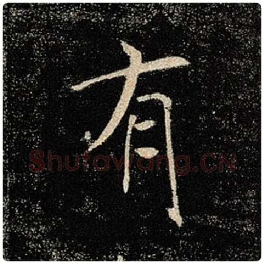 褚遂良毛笔楷书有字的写法,摘自褚遂良书法作品雁塔圣教序