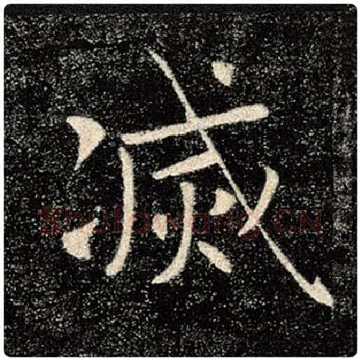 褚遂良毛笔楷书灭字的写法,摘自褚遂良书法作品雁塔圣教序