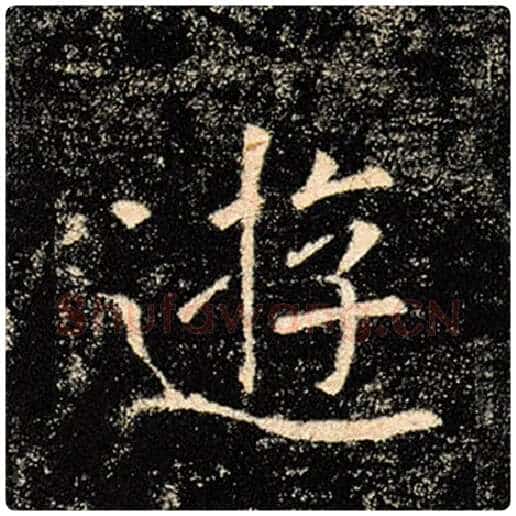 褚遂良毛笔楷书游字的写法,摘自褚遂良书法作品雁塔圣教序
