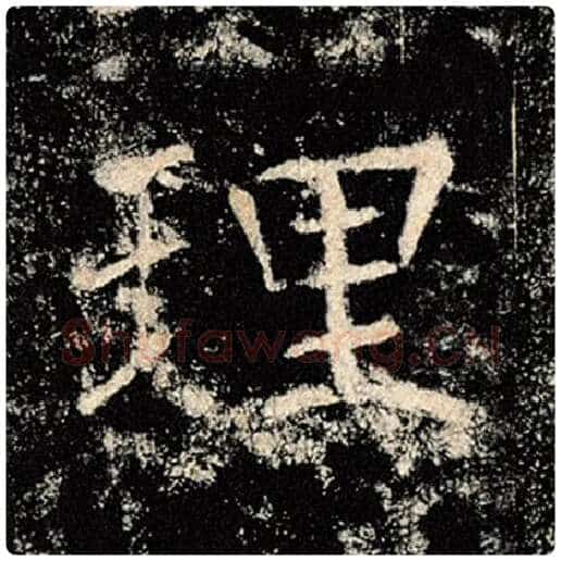 褚遂良毛笔楷书理字的写法,摘自褚遂良书法作品雁塔圣教序