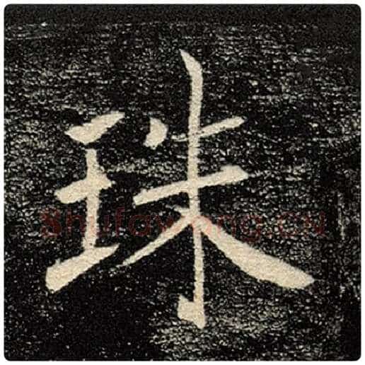褚遂良毛笔楷书珠字的写法,摘自褚遂良书法作品雁塔圣教序