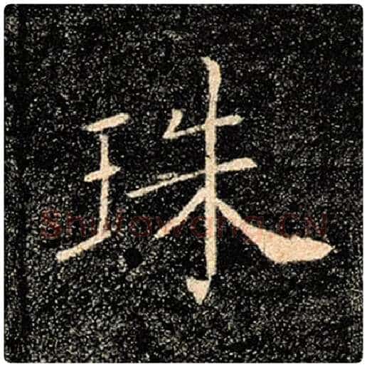 褚遂良毛笔楷书珠字的写法,摘自褚遂良书法作品雁塔圣教序
