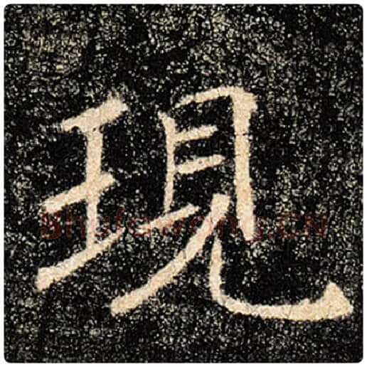 褚遂良毛笔楷书现字的写法,摘自褚遂良书法作品雁塔圣教序