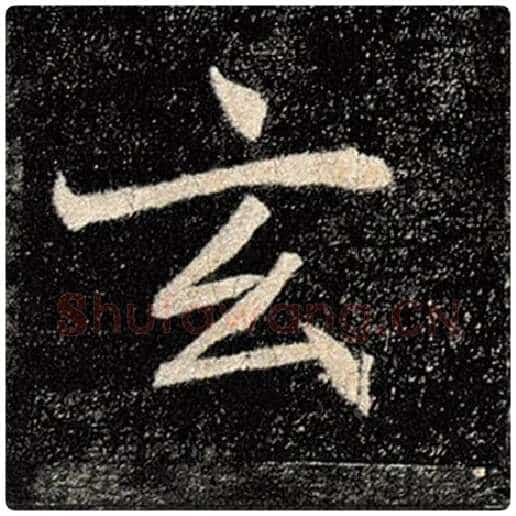 褚遂良毛笔楷书玄字的写法,摘自褚遂良书法作品雁塔圣教序