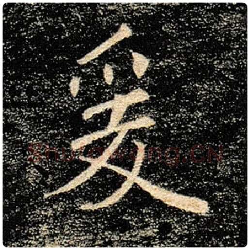 褚遂良毛笔楷书爰字的写法,摘自褚遂良书法作品雁塔圣教序