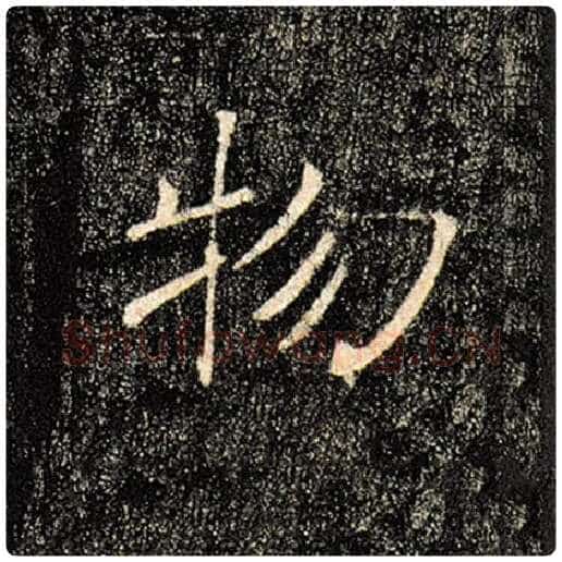 褚遂良毛笔楷书物字的写法,摘自褚遂良书法作品雁塔圣教序