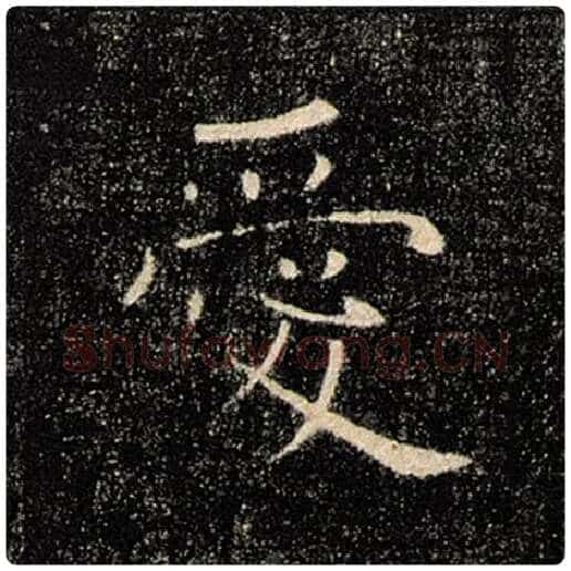 褚遂良毛笔楷书爱字的写法,摘自褚遂良书法作品雁塔圣教序