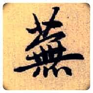 蕪毛笔楷书写法,摘自元赵孟頫续千字文