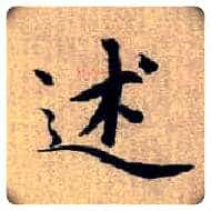 述毛笔楷书写法,摘自元赵孟頫续千字文