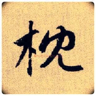枕毛笔楷书写法,摘自元赵孟頫续千字文