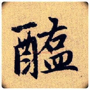 醢毛笔楷书写法,摘自元赵孟頫续千字文