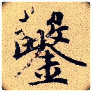 鑿毛笔楷书写法,摘自元赵孟頫续千字文