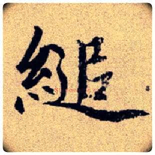 縋毛笔楷书写法,摘自元赵孟頫续千字文