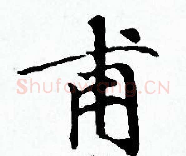 甫字赵孟頫毛笔小楷写法,摘自赵孟頫毛笔小楷作品