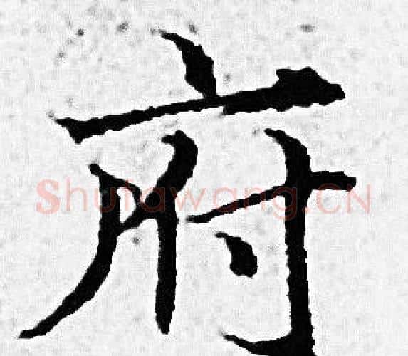 府字赵孟頫毛笔小楷写法,摘自赵孟頫毛笔小楷作品