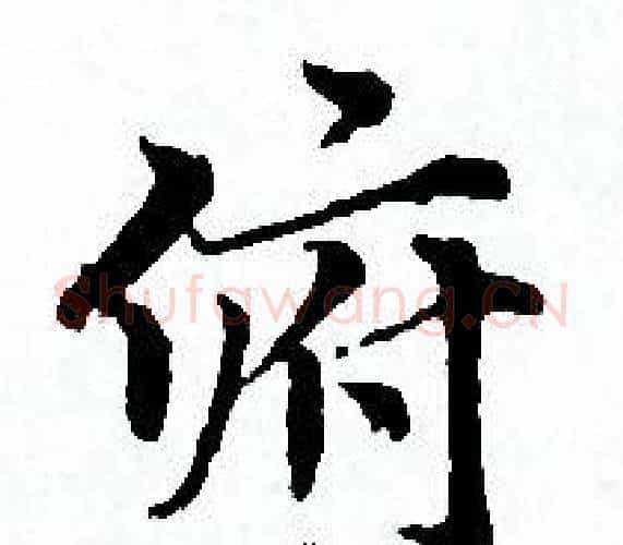 俯字赵孟頫毛笔小楷写法,摘自赵孟頫毛笔小楷作品