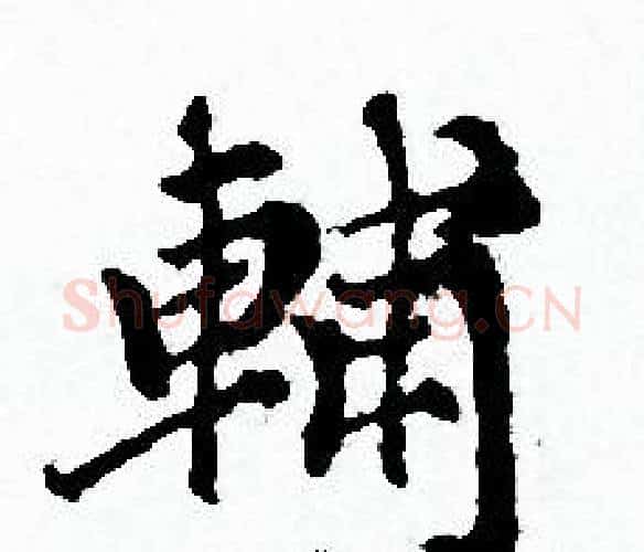 輔字赵孟頫毛笔小楷写法,摘自赵孟頫毛笔小楷作品