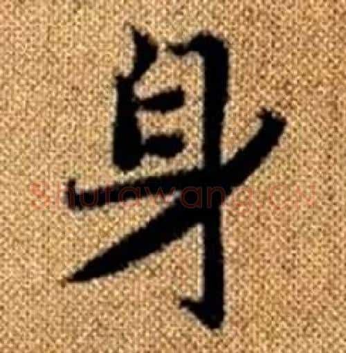 身字赵孟頫毛笔楷书写法,摘自真草千字文