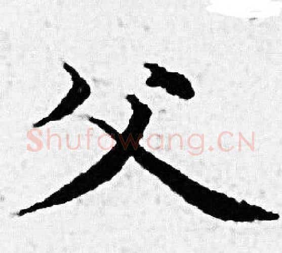 父字赵孟頫毛笔小楷写法,摘自赵孟頫毛笔小楷作品