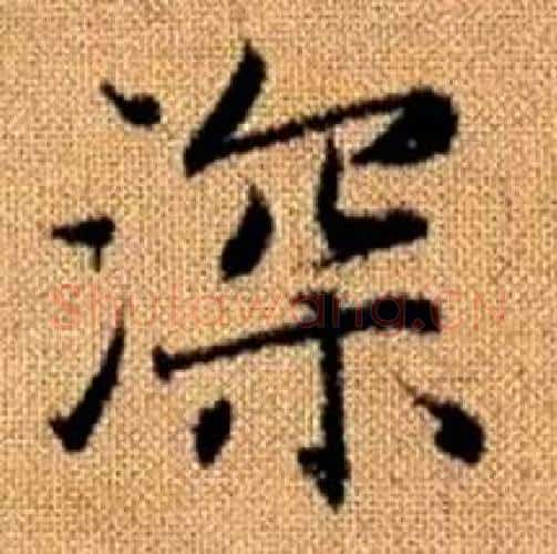 深字赵孟頫毛笔楷书写法,摘自真草千字文