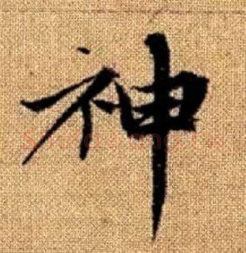 神字赵孟頫毛笔楷书写法,摘自真草千字文