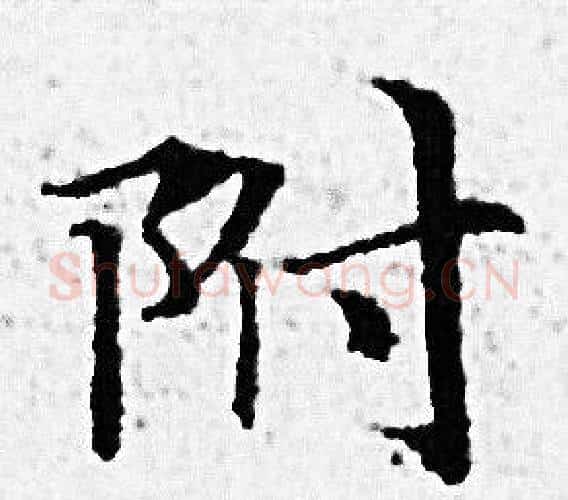 附字赵孟頫毛笔小楷写法,摘自赵孟頫毛笔小楷作品