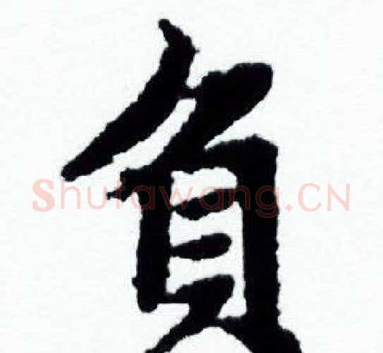 負字赵孟頫毛笔小楷写法,摘自赵孟頫毛笔小楷作品