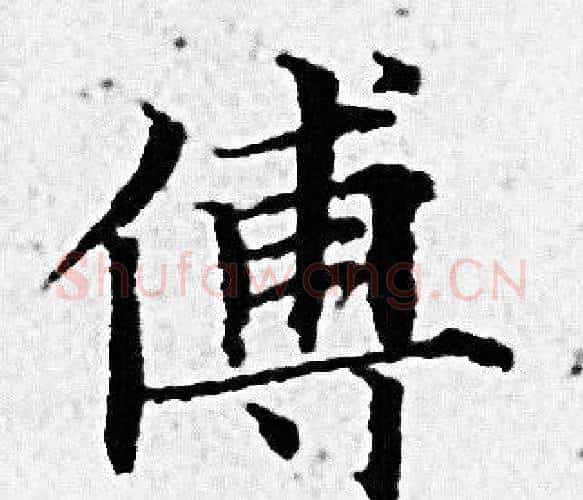 傅字赵孟頫毛笔小楷写法,摘自赵孟頫毛笔小楷作品