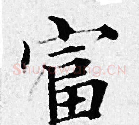 富字赵孟頫毛笔小楷写法,摘自赵孟頫毛笔小楷作品