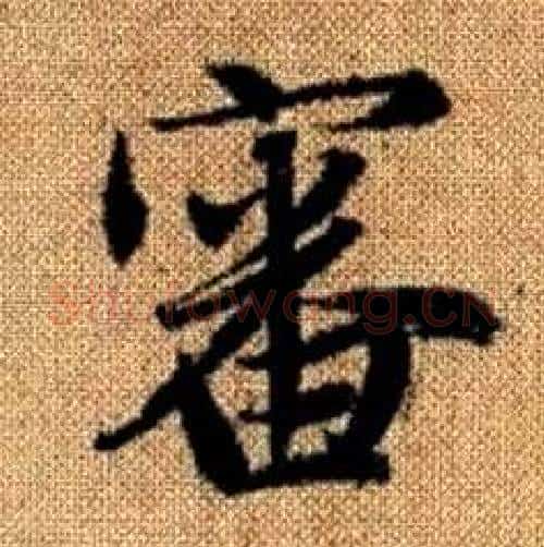 審字赵孟頫毛笔楷书写法,摘自真草千字文