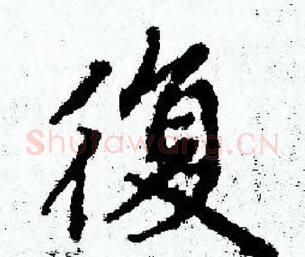 復字赵孟頫毛笔小楷写法,摘自赵孟頫毛笔小楷作品