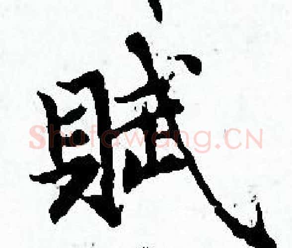 賦字赵孟頫毛笔小楷写法,摘自赵孟頫毛笔小楷作品
