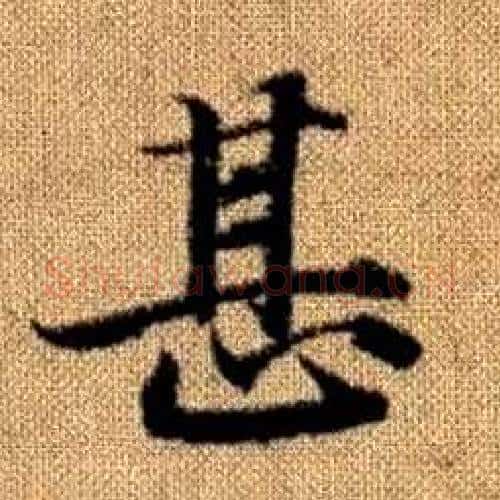 甚字赵孟頫毛笔楷书写法,摘自真草千字文
