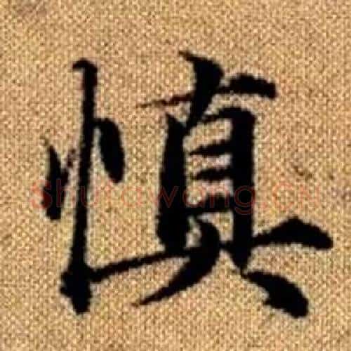 慎字赵孟頫毛笔楷书写法,摘自真草千字文