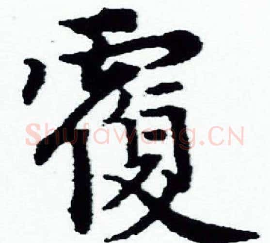 覆字赵孟頫毛笔小楷写法,摘自赵孟頫毛笔小楷作品