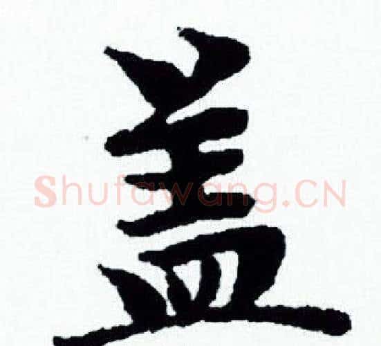 盖字赵孟頫毛笔小楷写法,摘自赵孟頫毛笔小楷作品