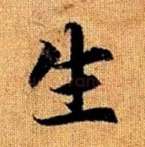 生字赵孟頫毛笔楷书写法,摘自真草千字文