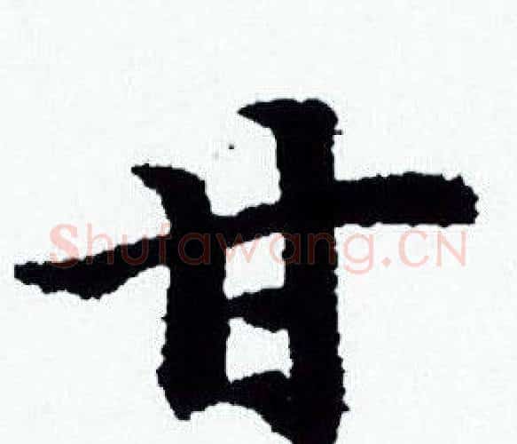 甘字赵孟頫毛笔小楷写法,摘自赵孟頫毛笔小楷作品