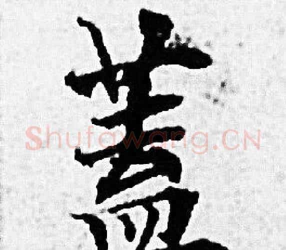 蓋字赵孟頫毛笔小楷写法,摘自赵孟頫毛笔小楷作品