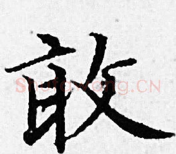 敢字赵孟頫毛笔小楷写法,摘自赵孟頫毛笔小楷作品