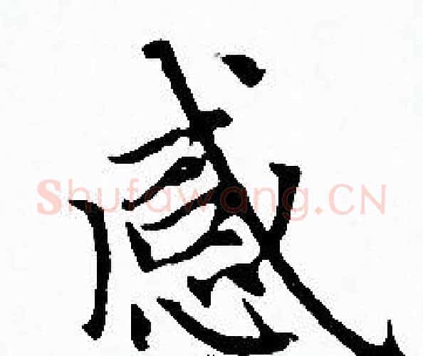 感字赵孟頫毛笔小楷写法,摘自赵孟頫毛笔小楷作品
