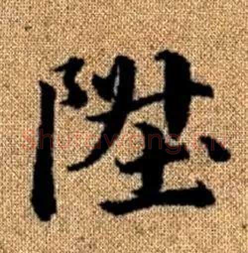 陞字赵孟頫毛笔楷书写法,摘自真草千字文
