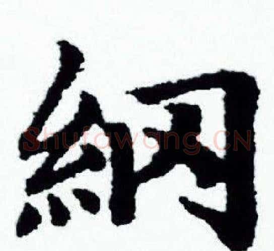 纲字赵孟頫毛笔小楷写法,摘自赵孟頫毛笔小楷作品
