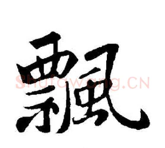 飄字苏轼毛笔楷书写法,摘自苏轼毛笔楷书作品