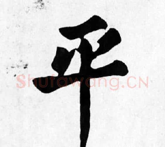 平字苏轼毛笔楷书写法,摘自苏轼毛笔楷书作品