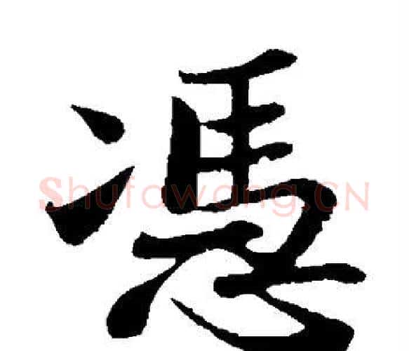 凭字苏轼毛笔楷书写法,摘自苏轼毛笔楷书作品