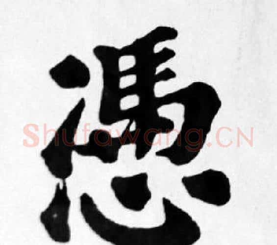 憑字苏轼毛笔楷书写法,摘自苏轼毛笔楷书作品
