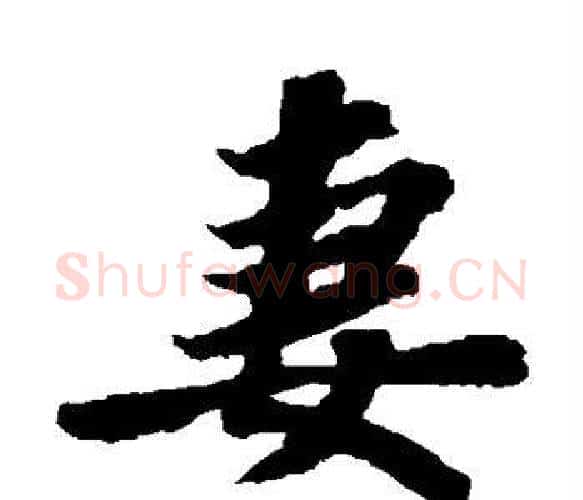 妻字苏轼毛笔楷书写法,摘自苏轼毛笔楷书作品