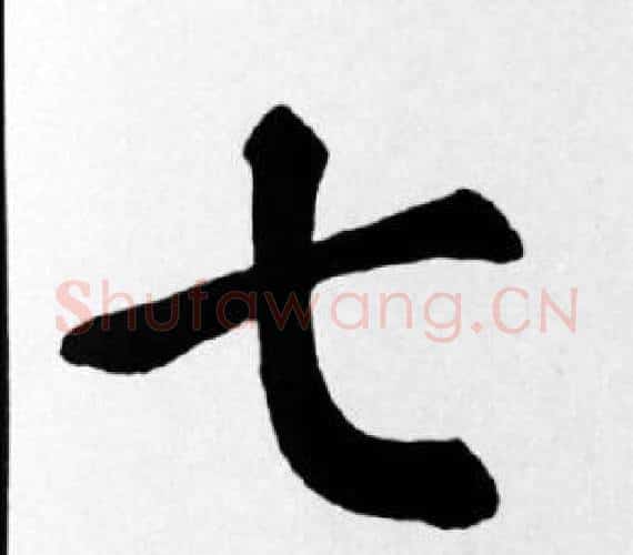 七字苏轼毛笔楷书写法,摘自苏轼毛笔楷书作品