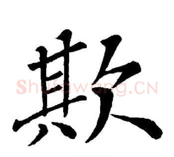 欺字苏轼毛笔楷书写法,摘自苏轼毛笔楷书作品